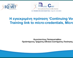 Προϊστάμενος Τμήματος Εθνικού Συστήματος Ποιότητας κ.Παπαευσταθίου Κωνσταντίνος