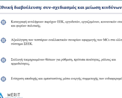 Εμπειρογνώμονας κ.Λεωτσάκου Ιωάννα